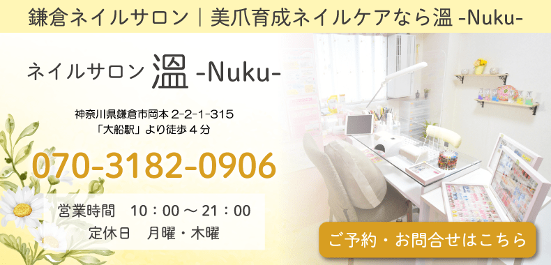 神奈川鎌倉ネイルケア専門店 爪のコンプレックスとサヨナラするなら溫 鎌倉ネイルサロン 縦爪になるネイルケア専門店なら溫